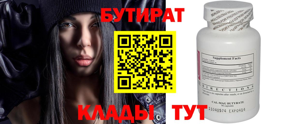 Бутират Butirat Елизово