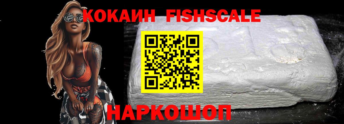 COCAIN FishScale Елизово