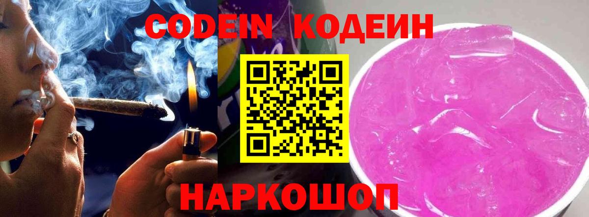 Елизово  Кодеиновый сироп Lean Purple Drank  Вход с VPN  Codein Purple Drank 